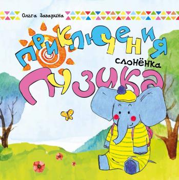 Читать Приключения слоненка Пузика - Ольга Заварина