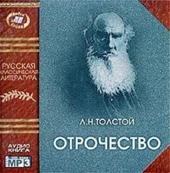 Читать Отрочество - Лев Толстой