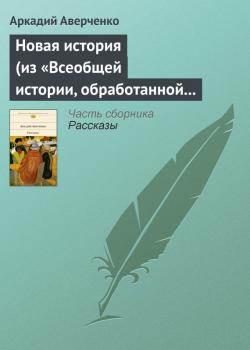 Читать Новая история (из «Всеобщей истории, обработанной „Сатириконом“») - Аркадий Аверченко