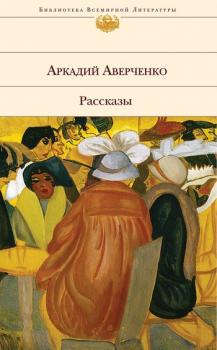 Читать Душа общества - Аркадий Аверченко
