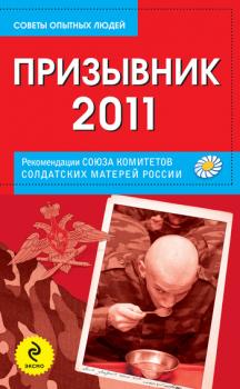 Читать Призывник-2011: рекомендации Союза комитетов солдатских матерей России - Отсутствует