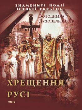 Читать Хрещення Русі - Володимир Духопельников