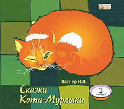 Читать Сказки Кота-Мурлыки 3 - Николай Вагнер