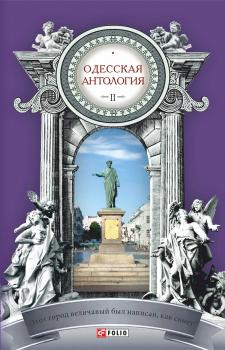 Читать Одесская антология в 2-х томах. Том 2. Этот город величавый был написан, как сонет… ХХ век - Антология