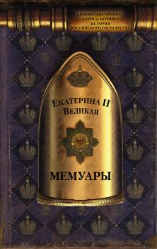 Читать Мемуары - Екатерина II Великая