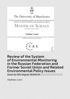 Читать Review of the System of Environmental Monitoring in the Russian Federation and Former Soviet Union and Related Environmental Policy Issues. Thesis for MSc Degree, MCMXCVII - Vladislav Larin