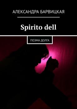 Читать Spirito dell. Поэма долга - Александра Барвицкая