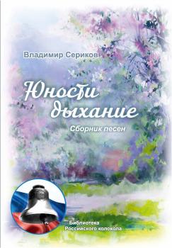 Читать Юности дыхание - Владимир Сериков