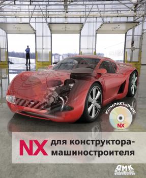 Читать NX для конструктора-машиностроителя - М. Ю. Ельцов