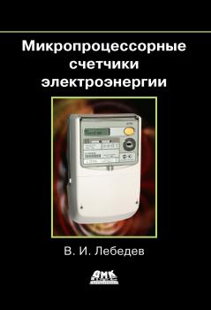 Читать Микропроцессорные счетчики электроэнергии - В. И. Лебедев