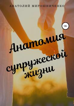 Читать Анатомия супружеской жизни - Анатолий Витальевич Мирошниченко