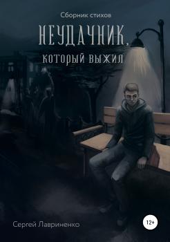 Читать Неудачник, который выжил - Сергей Александрович Лавриненко