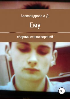Читать Ему - Анастасия Дмитриевна Александрова