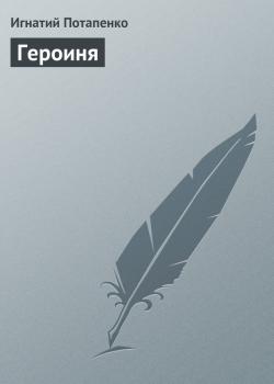 Читать Героиня - Игнатий Потапенко