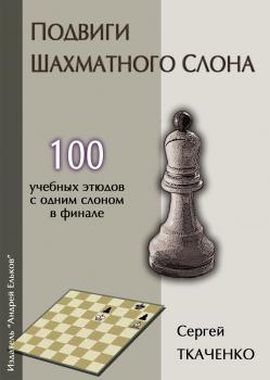 Читать Подвиги шахматного слона - Сергей Ткаченко