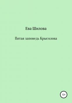 Читать Пятая заповедь Крысолова - Ева Витальевна Шилова