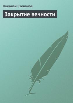Читать Закрытие вечности - Николай Степанов