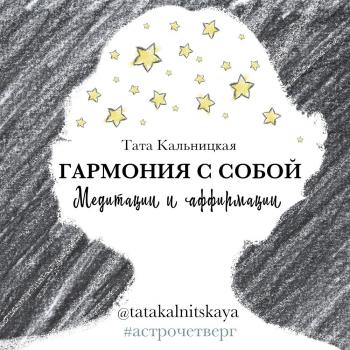 Читать Гармония с собой. Медитации и аффирмации - Тата Кальницкая