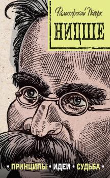 Читать Ницше: принципы, идеи, судьба - Валерия Черепенчук