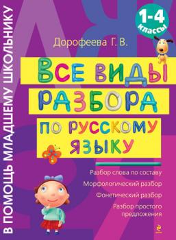 Читать Все виды разбора по русскому языку: 1-4 классы - Г. В. Дорофеева