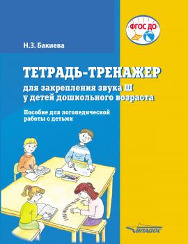 Читать Тетрадь-тренажер для закрепления звука Ш у детей дошкольного возраста - Н. З. Бакиева
