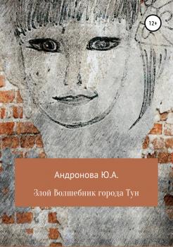 Читать Злой волшебник города Тун - Юлия Александровна Андронова