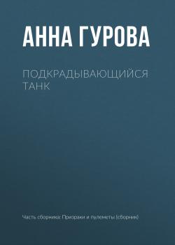 Читать Подкрадывающийся танк - Анна Гурова