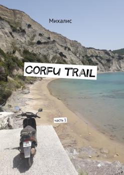 Читать Corfu trail. Часть 1 - Михалис