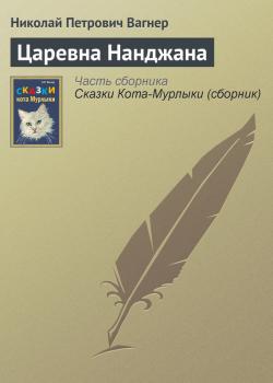 Читать Царевна Нанджана - Николай Вагнер