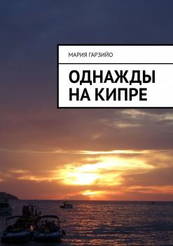 Читать Однажды на Кипре - Мария Викторовна Гарзийо