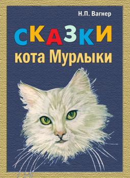Читать Сказки Кота-Мурлыки (сборник) - Николай Вагнер