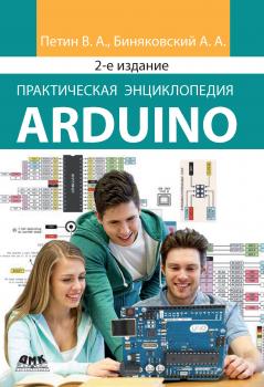 Читать Практическая энциклопедия Arduino - Виктор Петин
