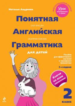 Читать Понятная английская грамматика для детей. 2 класс - Наталья Андреева