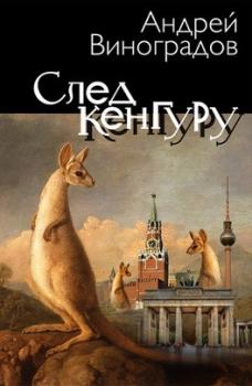 Читать След Кенгуру - Андрей Виноградов