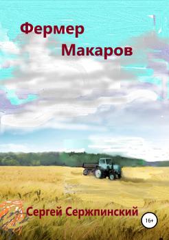 Читать Фермер Макаров - Сергей Николаевич Сержпинский