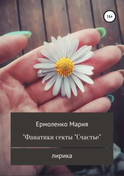 Читать Фанатики секты «Счастье» - Мария Ермоленко
