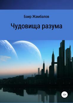 Читать Чудовища разума - Баир Владимирович Жамбалов