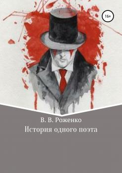 Читать История одного поэта - В. В. Роженко