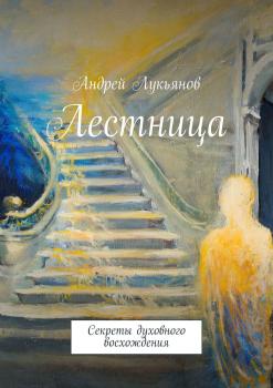 Читать Лестница - Андрей Лукьянов