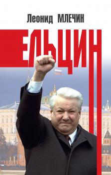 Читать Ельцин - Леонид Млечин