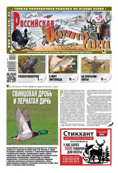 Читать Российская Охотничья Газета 19-2019 - Редакция газеты Российская Охотничья Газета