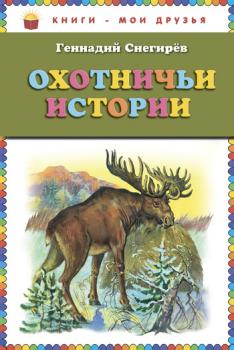 Читать Охотничьи истории - Геннадий Снегирев