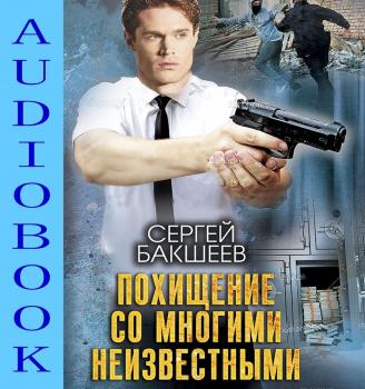 Читать Похищение со многими неизвестными - Сергей Бакшеев