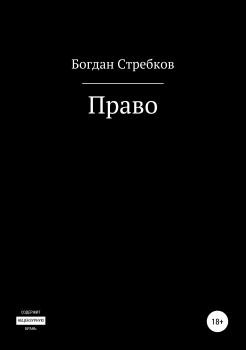 Читать Право - Богдан Игоревич Стребков