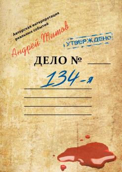 Читать 134-я - Андрей Титов