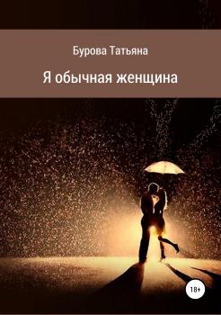 Читать Я обычная женщина - Татьяна Николаевна Бурова