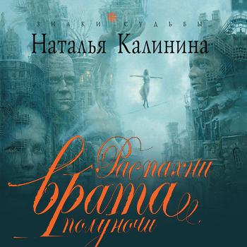 Читать Распахни врата полуночи - Наталья Калинина