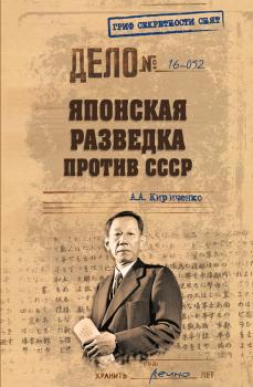 Читать Японская разведка против СССР - А. А. Кириченко