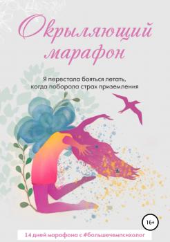 Читать Окрыляющий марафон - Татьяна Мотовилова Tatyana_Feliks