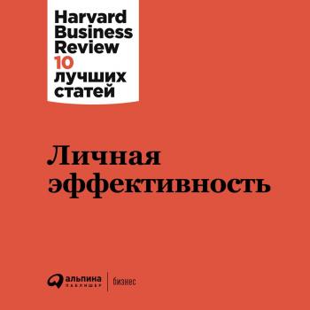 Читать Личная эффективность - Harvard Business Review (HBR)